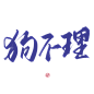 #狗 不 理#关注可商可用，禁拆偏旁拼字拼logo/更多字素可购买字素群，字素上不封顶