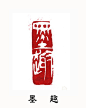 咸忠篆刻习作《墨趣》