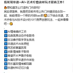 我发现非遗+AI+艺术疗愈这样玩才是真王炸！ - 小红书