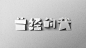字体标志设计案例-张家佳字体班学员作品-字体传奇网（ZITICQ）
