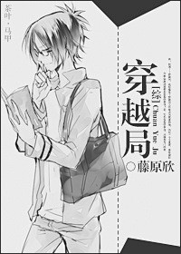 《[综]穿越局》藤原欣_【衍生小说|纯爱...