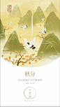 秋分海报