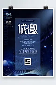 蓝色大气科技风企业年会邀请函诚邀海报