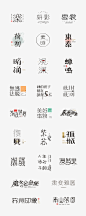 【见字如面Ⅱ】8月字体集-字体传奇网-中国首个字体品牌设计师交流网