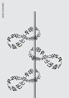韩国设计师 kim jae young 的文字海报设计作品，感受一下。 ​​​​