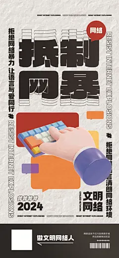 拒绝网络暴力按键伤人宣传海报