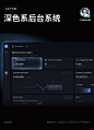 B端后台界面设计｜深色系的操作系统UI - 小红书