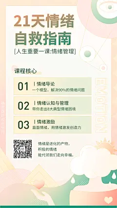 情绪管理课宣传手机海报