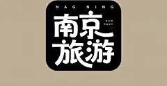 原创南京旅游海报字体设计元素