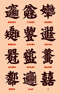 吉祥字，合体字。过年写写挺好玩！_1_字余字乐_来自小红书网页版图片_福图片素材-花瓣网