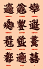 吉祥字，合体字。过年写写挺好玩！_1_字余字乐_来自小红书网页版
