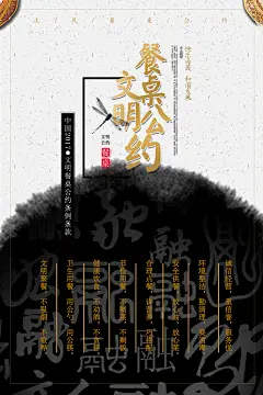 拒绝浪费文明餐桌公约公益海报