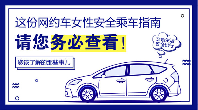 网约车安全指南公众号封面大图