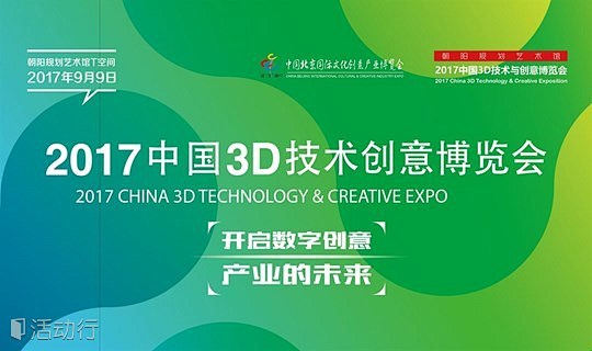2017中国3D技术与创意博览会——开启...