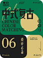 6️⃣组配色分享 | 中式经典高级配色