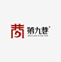 一组商业字体标志设计。(6)
