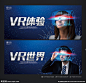 VR海报 虚拟现实眼镜 VR未来 VR世界 VR客户体验 VR时代 VR宣传海报 VR虚拟现实 体验区 VR产品 可穿戴技术 VR设备 VR体验 VR眼镜 AR海报 VR体验馆 VR广告宣传 VR设计 VR背景 VR未来视界 VR游戏室 VR智能产品 VR技术 VR科技 VR虚拟空间 虚拟现实海报 设计 广告设计 广告设计 300DPI PSD