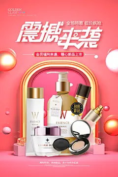 震撼来袭美妆化妆护肤品海报