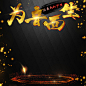 大气,黑金,耳机,主图,直通车,音响,炫光,纹理,金色,,,,图库,png图片,网,图片素材,背景素材,4930086@北坤人素材