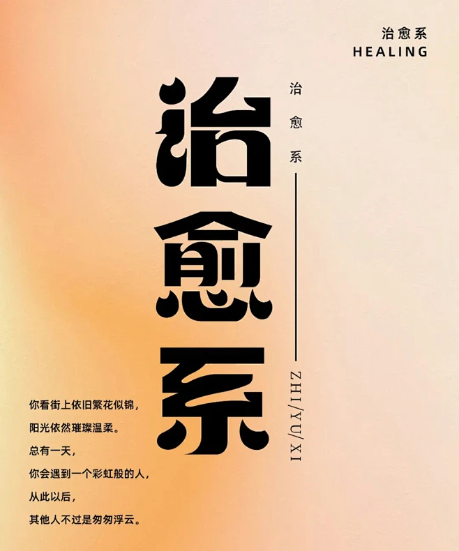 疗愈人心！15款治愈系字体设计-花瓣网