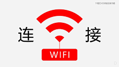 创意剽窃师采集到WIFI类