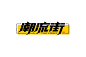 时尚街区！50款潮流街字体设计