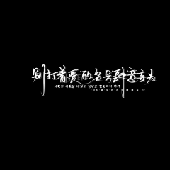 不是故里采集到温溺