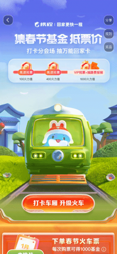 携程火车票-春运动效-火车加速