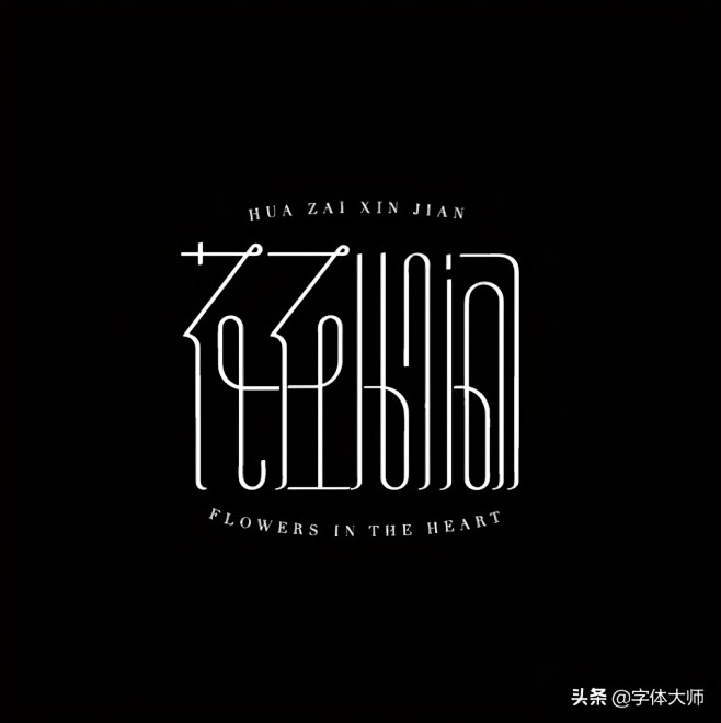 精选36款优秀字体设计作品分享，值得一看...