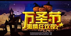 万圣节海报 【酷图网】万圣节海报,万圣节主题,万圣节背景,万圣节设计,万圣节标题,万圣节字体,南瓜,女巫,恐怖,骷髅,古堡,鬼混狂欢,狂欢,鬼节,酒吧海报,夜店海报,小丑,坟墓,惊魂夜,幽灵,万圣节广告,万圣节促销,万圣节活动,万圣节展板,商场万圣节,Halloween,万圣节电商,万圣节店铺,万圣节页面,万圣节