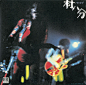 村八分ライブ 2CD (live 1973)