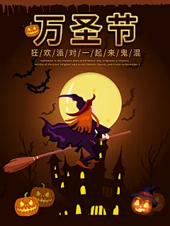 万圣节海报狂欢之夜女巫飞行海报