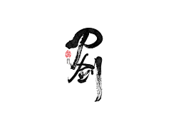 Yongziz采集到素材-字体