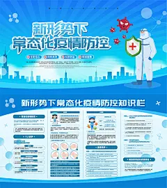 社区小区校园新形势下常态化疫情防控宣传栏展板海报PSD素材模板-淘宝网