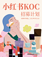 恒隆国际美妆开业 | KOC招募打卡计划 - 小红书