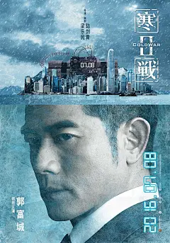 郭富城梁家辉《寒战2》高清海报