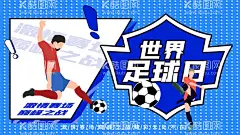 世界足球日  - 源文件下载【酷图网】世界足球日,足球诞生日,足球日,中国足球日,NIKE足球,顶级足球鞋,足球小将,足球世界杯,足球宝贝,青年足球,巴西足球,世界杯,足球运动员,足球场,足球海报,足球比赛,踢足球,足球招募,足球标志,足球队,足球俱乐部,足球背景,足球联赛,足球盛宴,足球场模型,校园足球场,足球名片