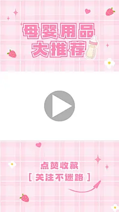 母婴亲子好物推荐可爱视频边框