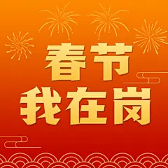 春节节日在岗致敬一线工作者工人宣传融媒体公众号次图