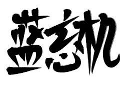 闲来可曾会念采集到妄滅字素指写 练字专用