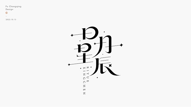 日月星辰-字体设计