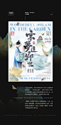 抚州临川游园听梦新媒体沉浸式戏剧秀海报设计-古田路9号-品牌创意/版权保护平台