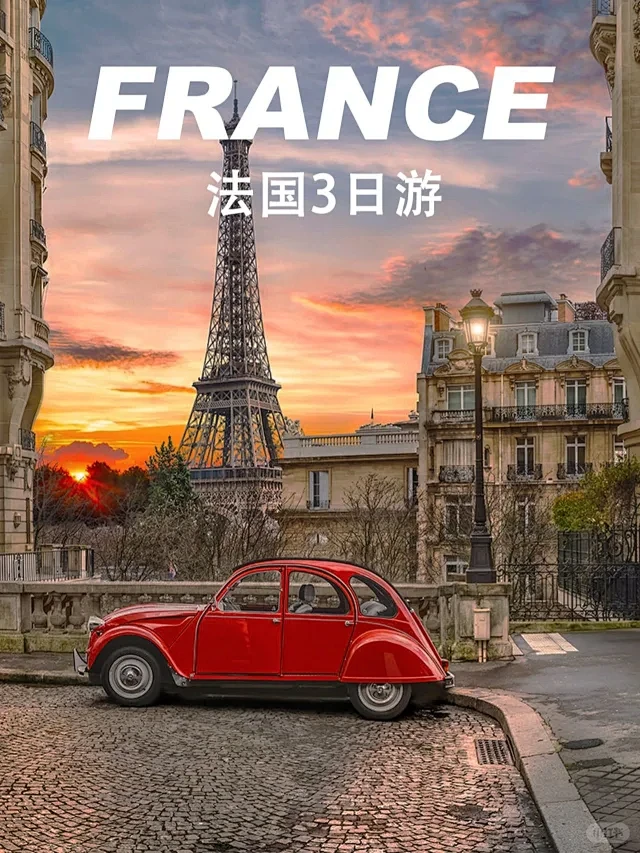 2K法国巴黎3日浪漫之旅｜带上心爱的人来...