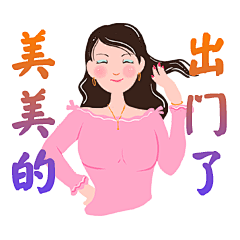 微信表情包名：阿姨们的表情包2
作者：nanaj
微博：高高瘦瘦的娜娜
微信表情商城上架
阿姨们的表情包2