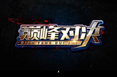 北菜君采集到主标字体