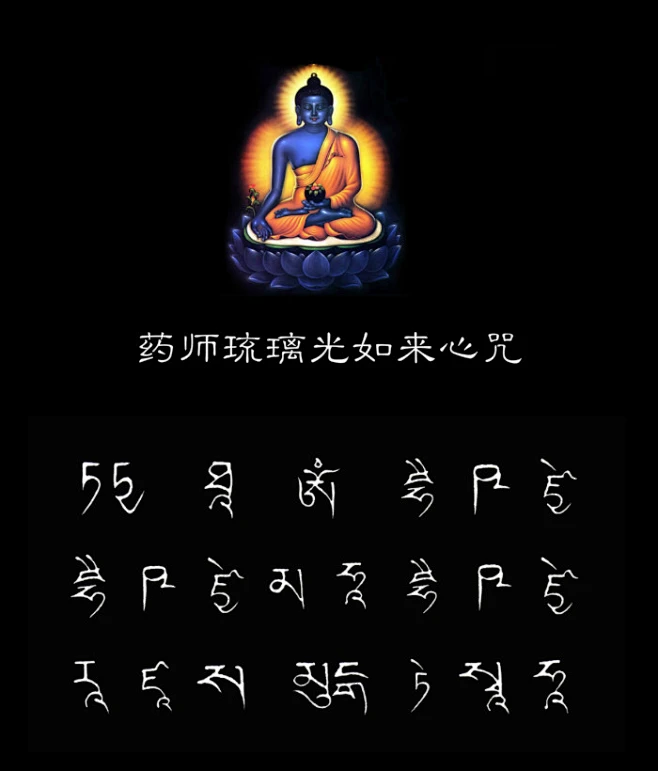 梵文药师佛心咒-花瓣网
