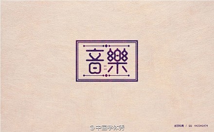 #9号字体秀#==重拾 孙华勇字体设计=...