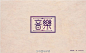 #9号字体秀#==重拾 孙华勇字体设计==中国字体秀，为字体发声！作者：@SHY-孙华勇 完整作品戳：http://t.cn/RzmE9JW @9号品牌设计