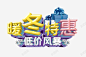 暖冬特惠低价 平面电商 创意素材