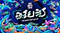 BigBoysToys "没玩没了"潮流运动集市